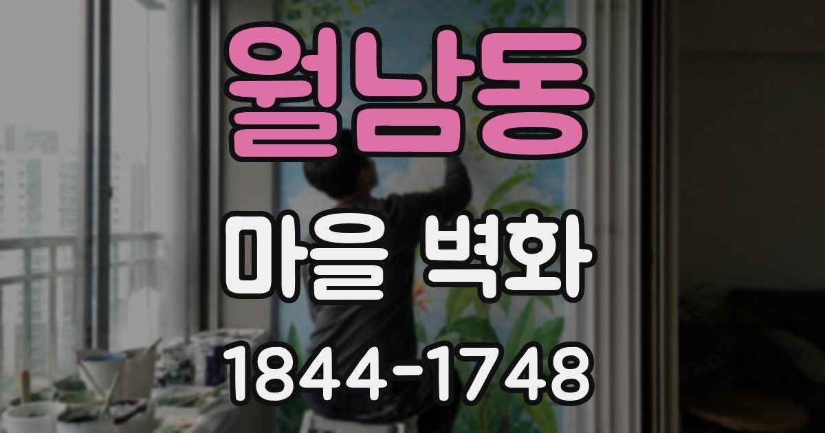 월남동 마을 벽화