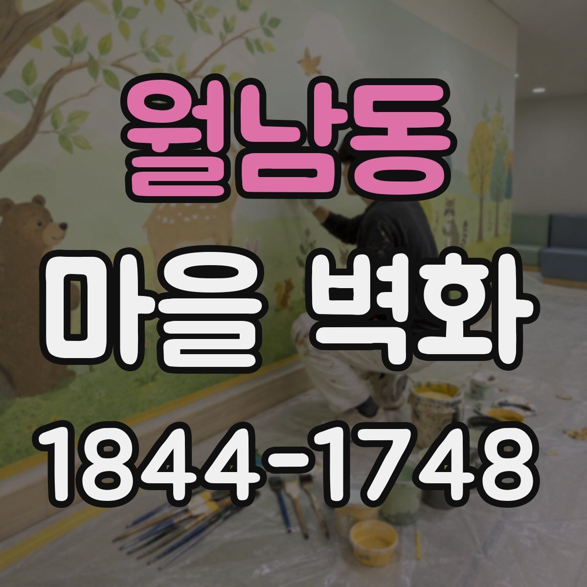 월남동 마을 벽화