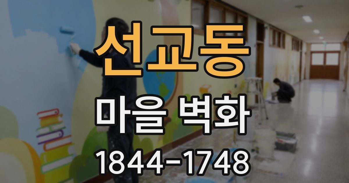 선교동 마을 벽화