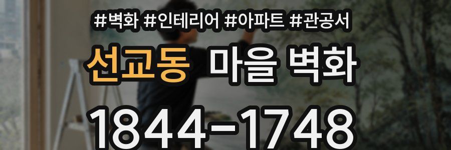 선교동 마을 벽화