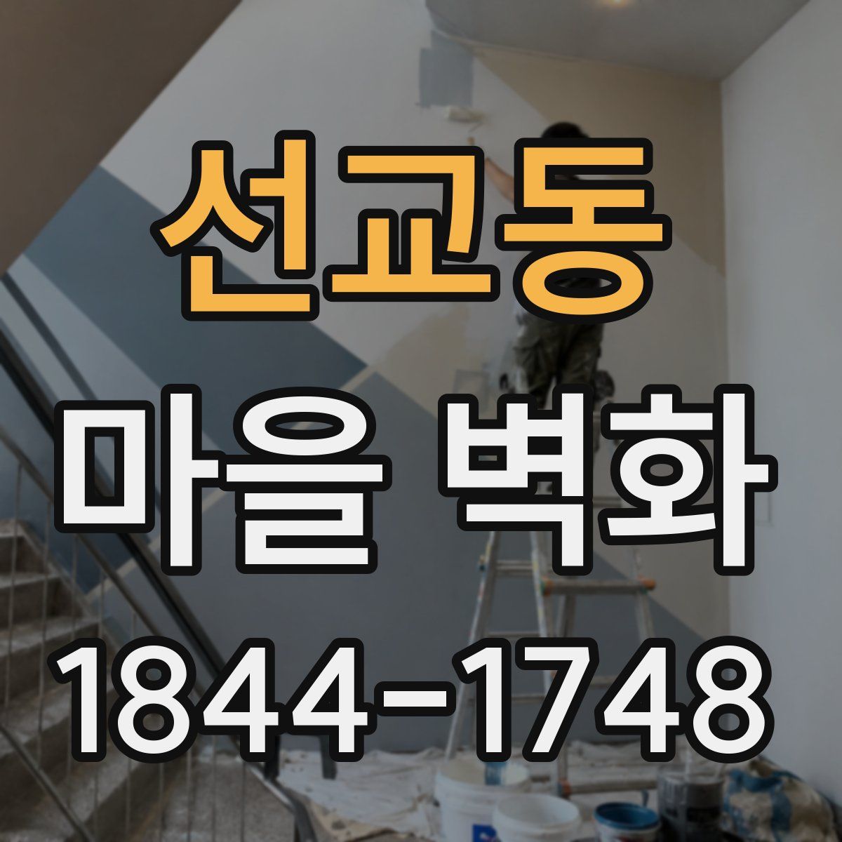 선교동 마을 벽화