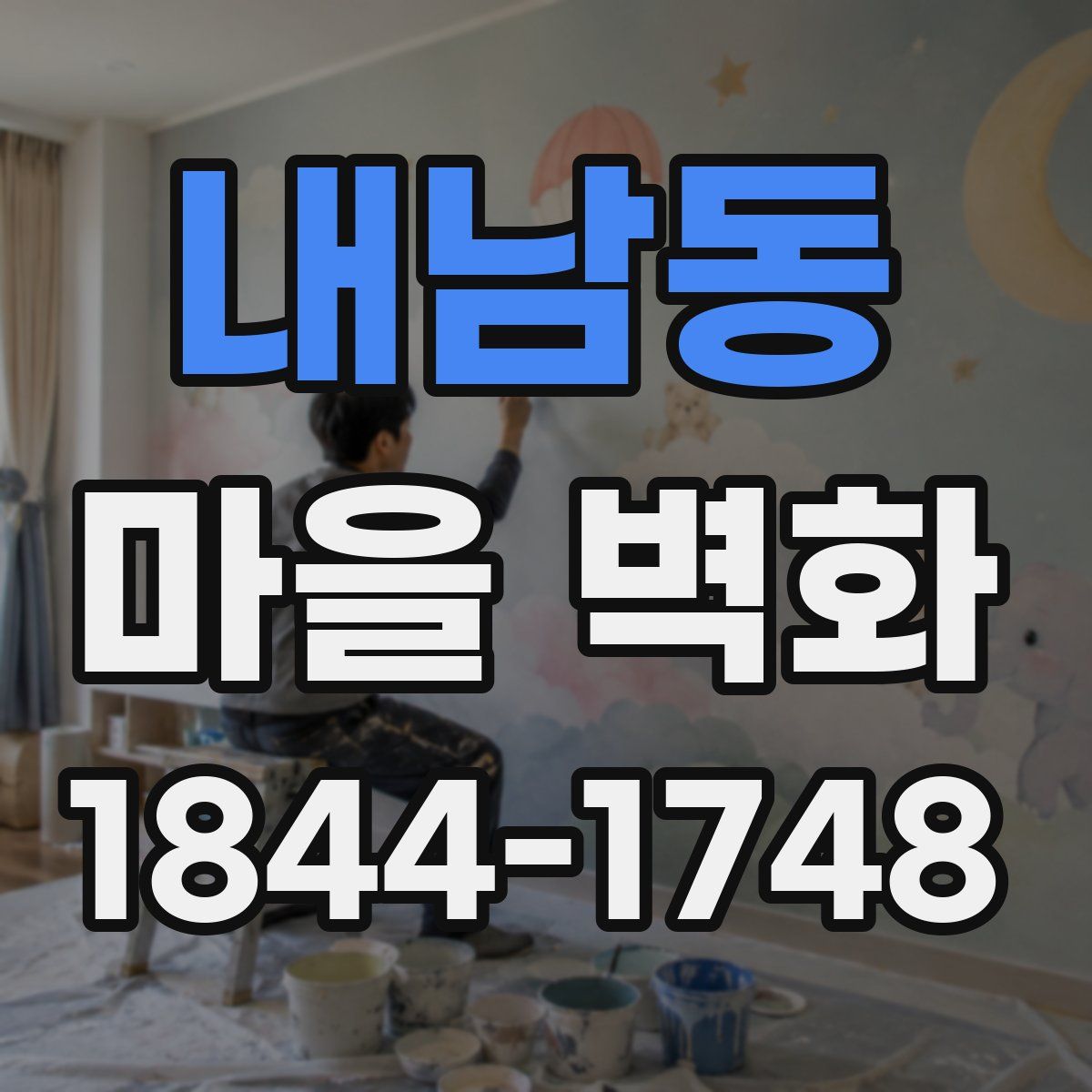 내남동 마을 벽화