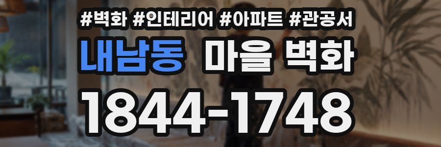 내남동 마을 벽화