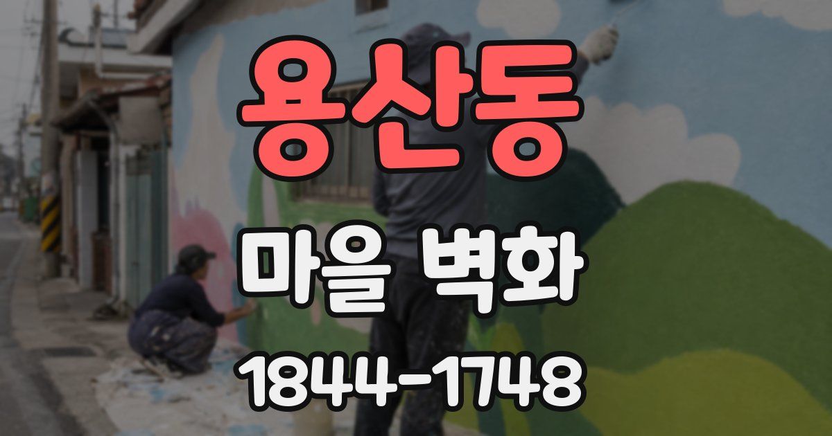 용산동 마을 벽화