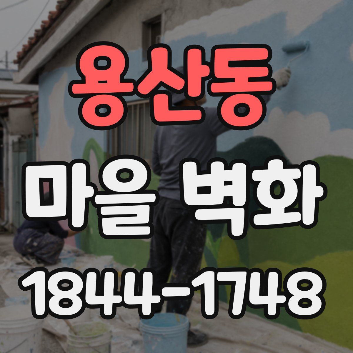 용산동 마을 벽화