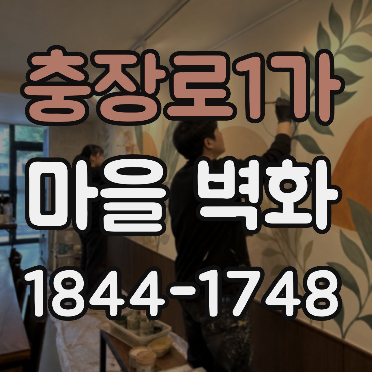 충장로1가 마을 벽화