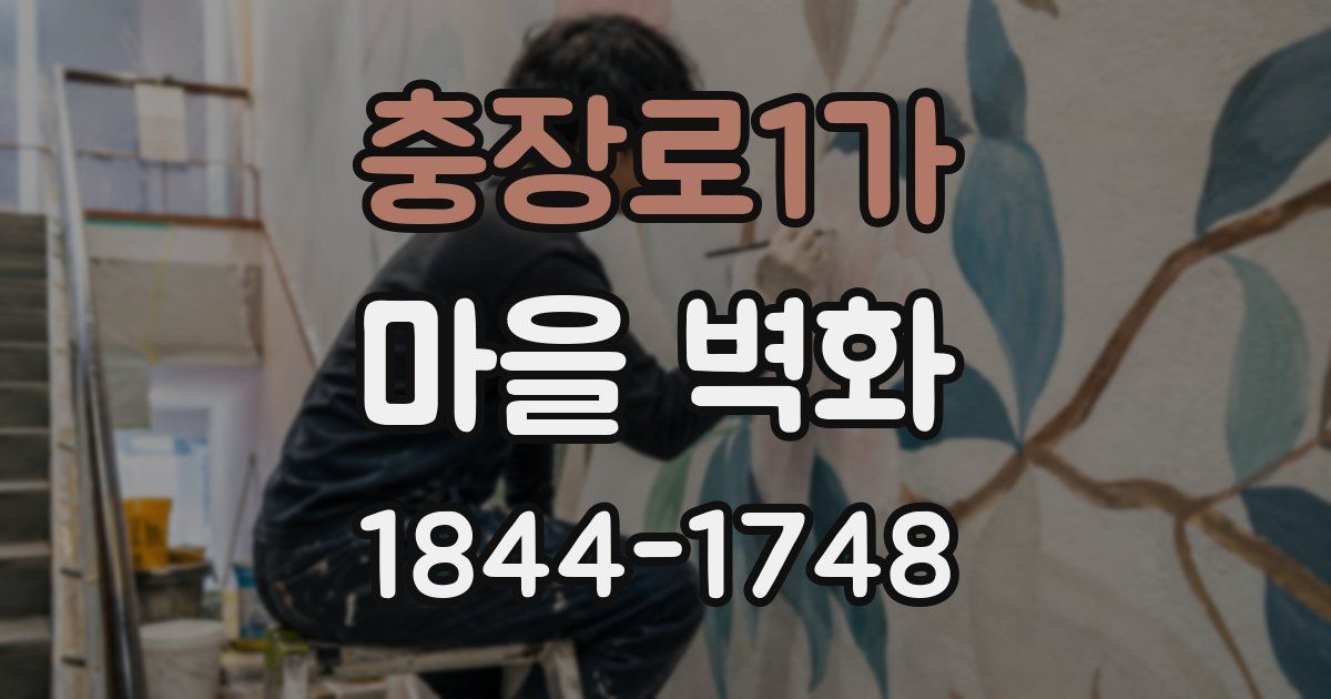 충장로1가 마을 벽화