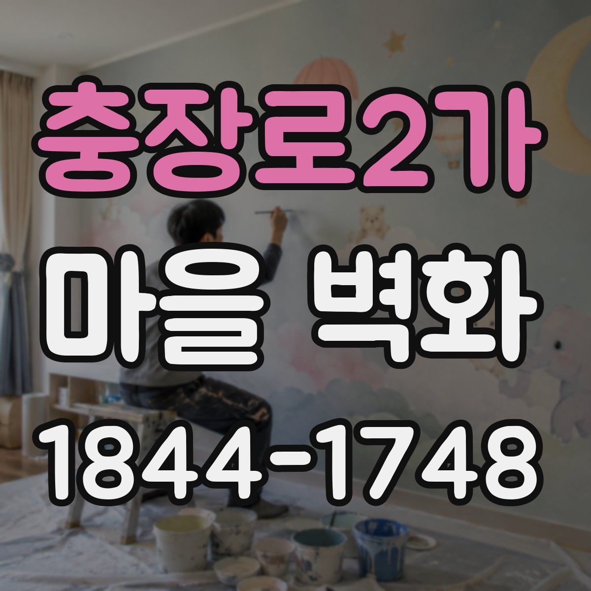 충장로2가 마을 벽화