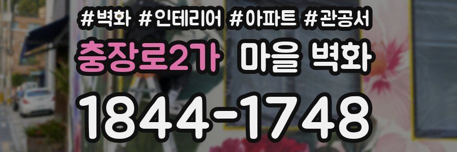 충장로2가 마을 벽화