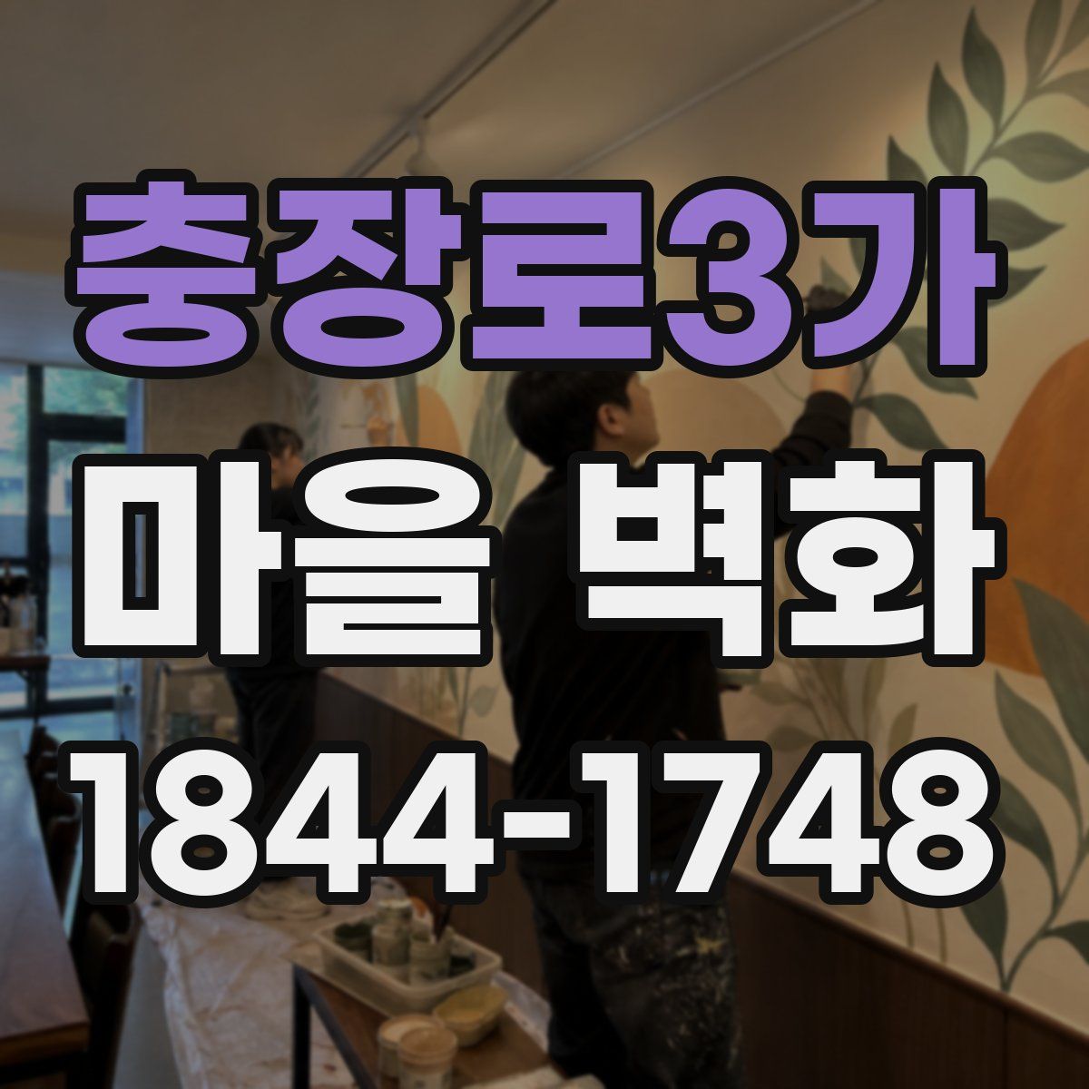 충장로3가 마을 벽화