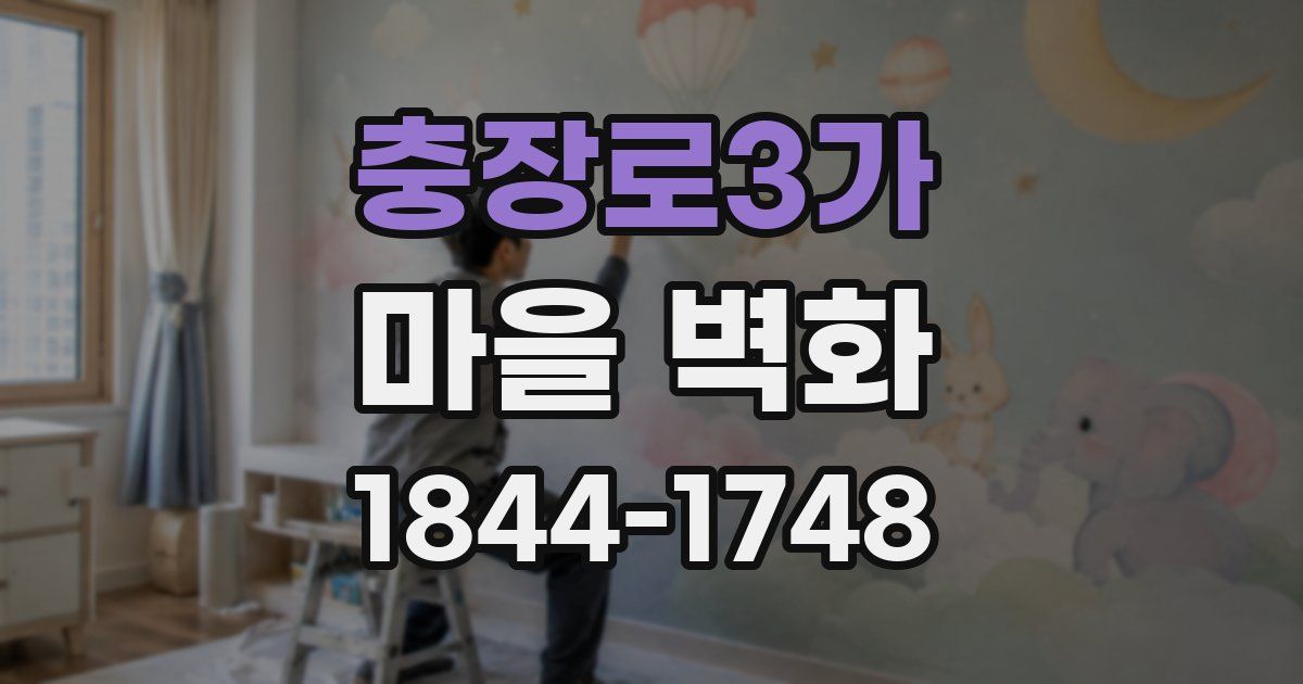 충장로3가 마을 벽화