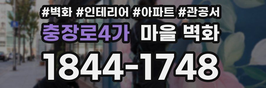 충장로4가 마을 벽화