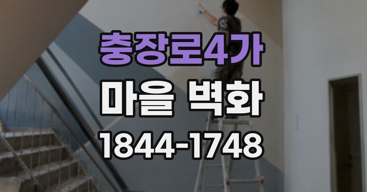 충장로4가 마을 벽화