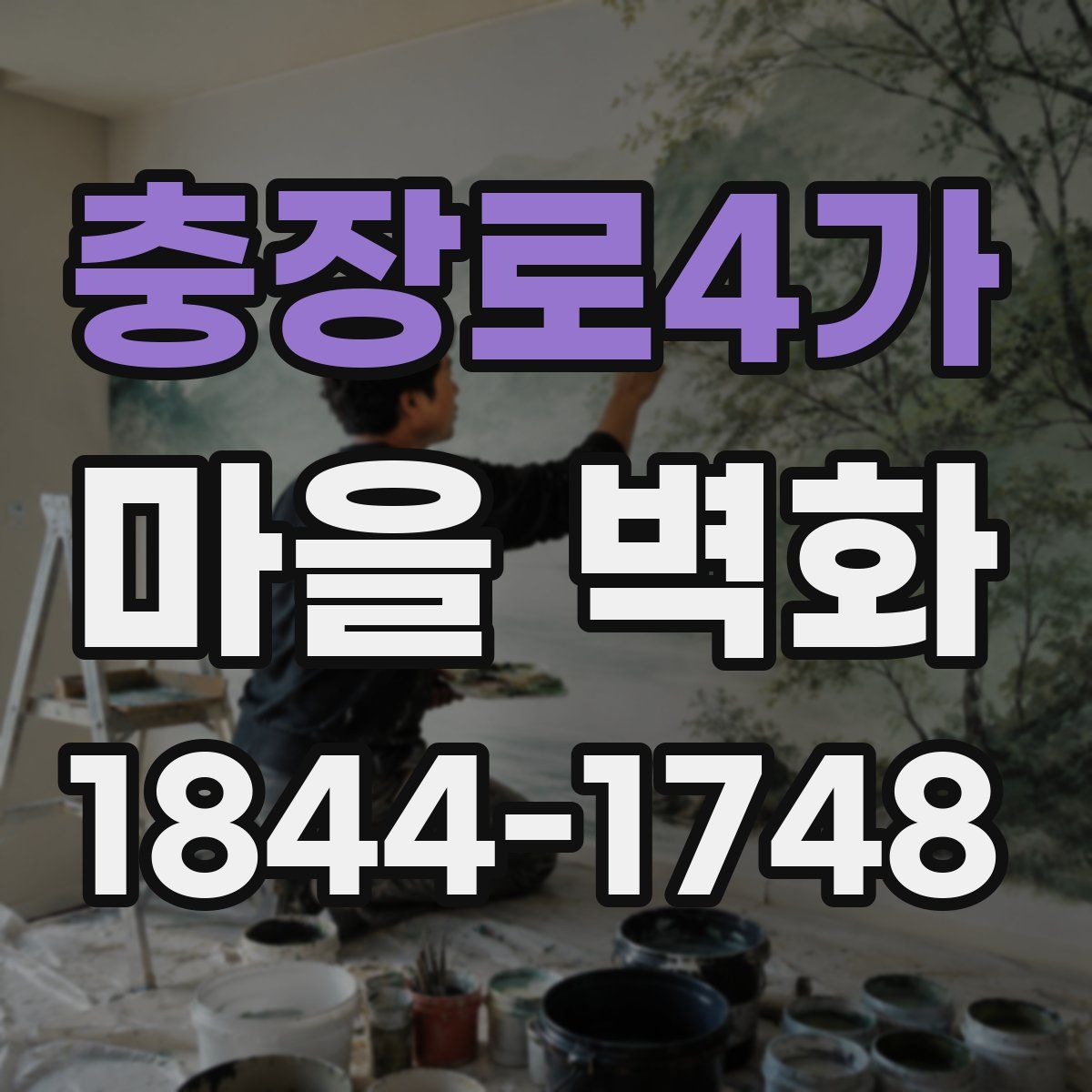 충장로4가 마을 벽화