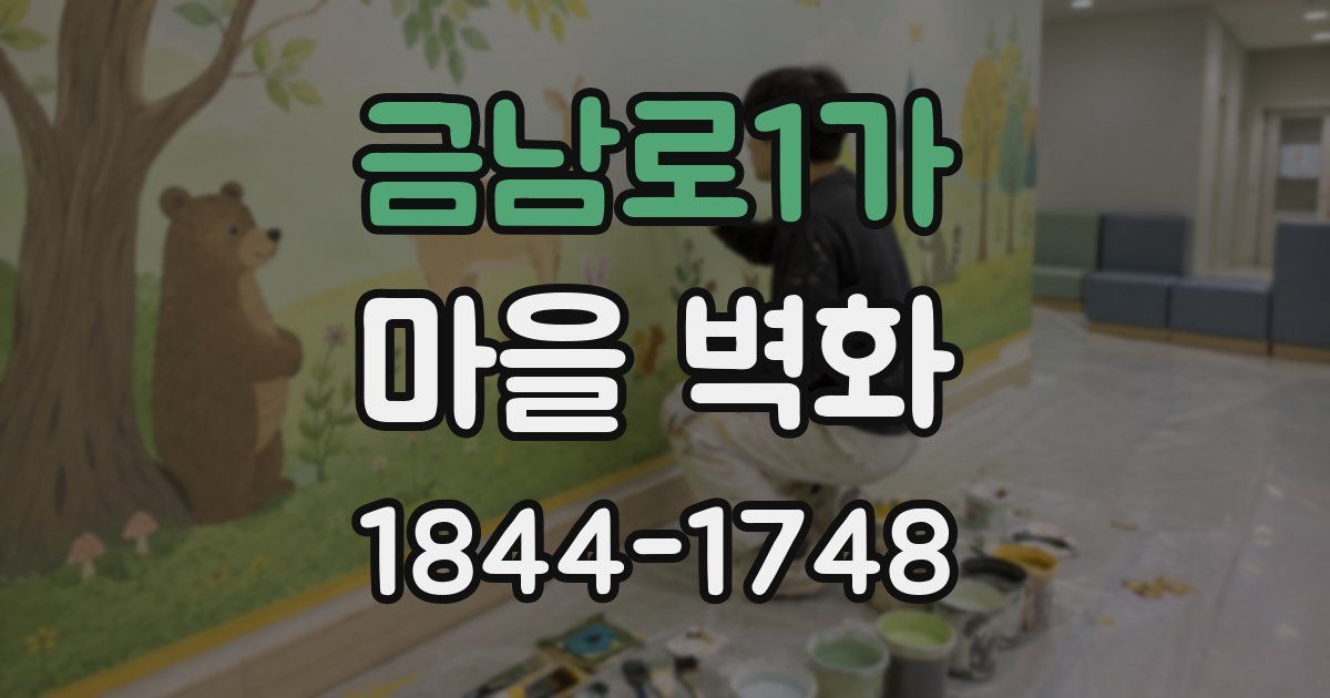 금남로1가 마을 벽화