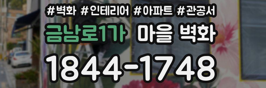 금남로1가 마을 벽화