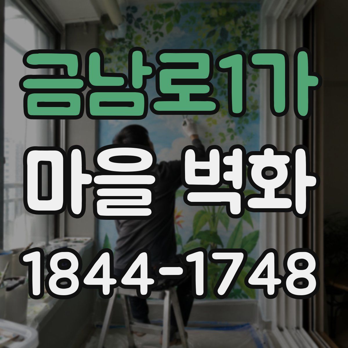 금남로1가 마을 벽화