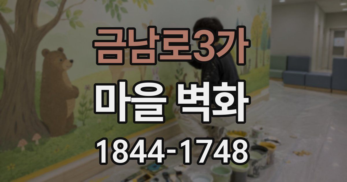 금남로3가 마을 벽화