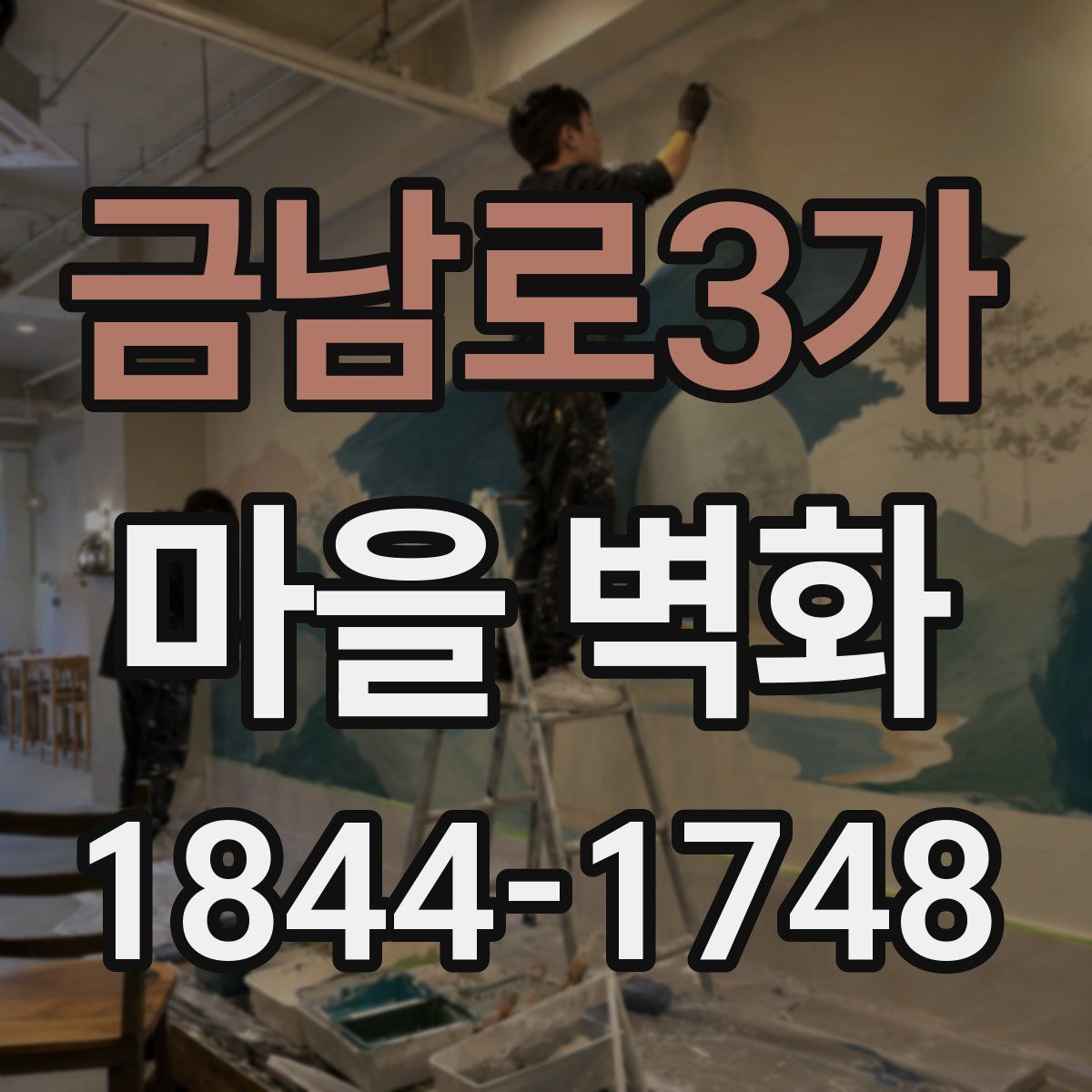 금남로3가 마을 벽화