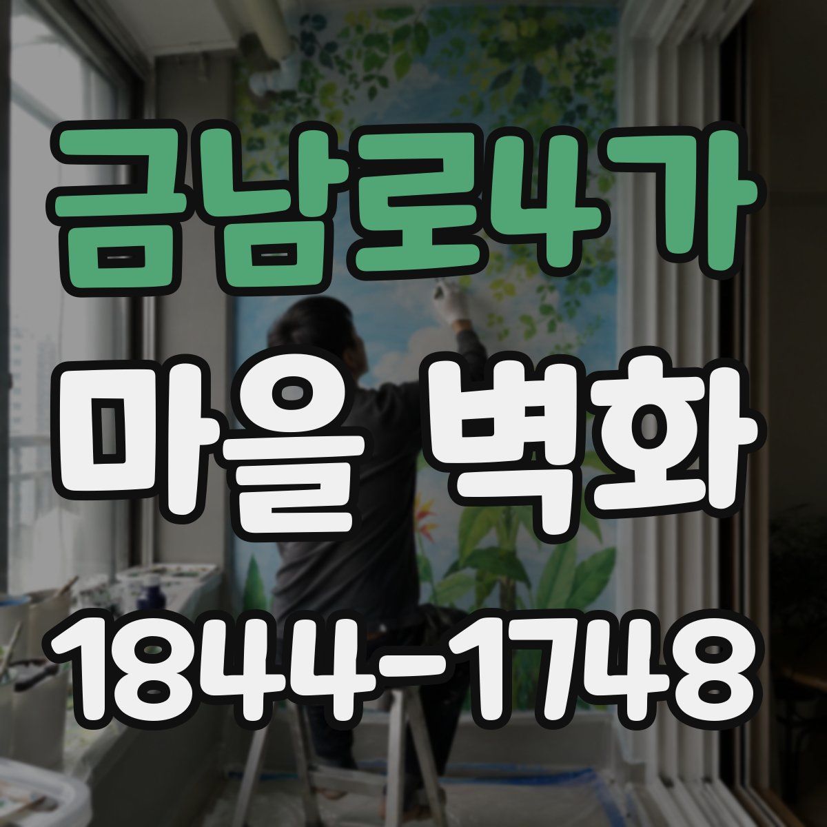 금남로4가 마을 벽화