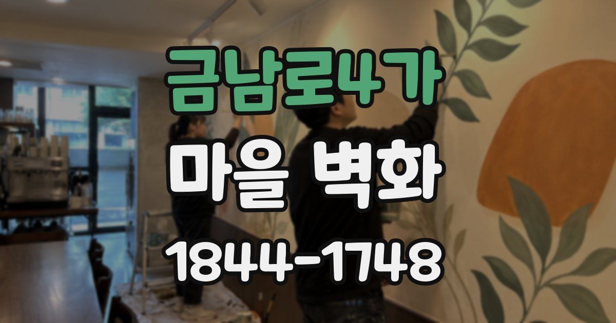 금남로4가 마을 벽화