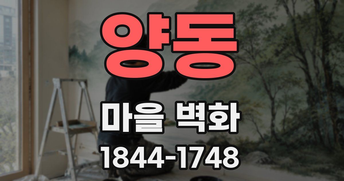 양동 마을 벽화