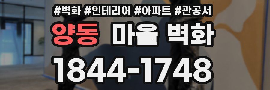 양동 마을 벽화