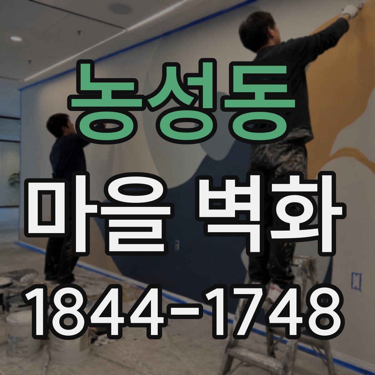 농성동 마을 벽화
