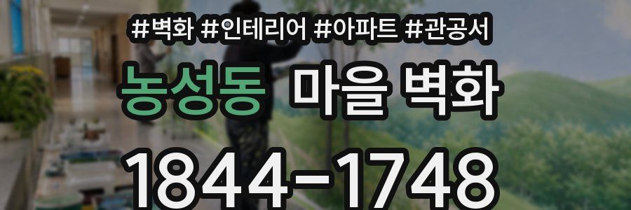 농성동 마을 벽화