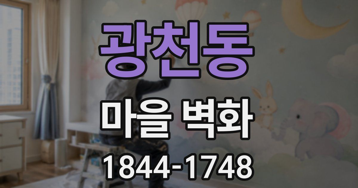 광천동 마을 벽화