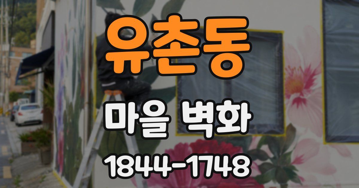 유촌동 마을 벽화