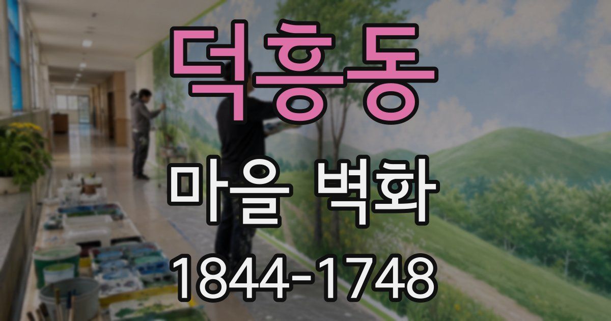 덕흥동 마을 벽화