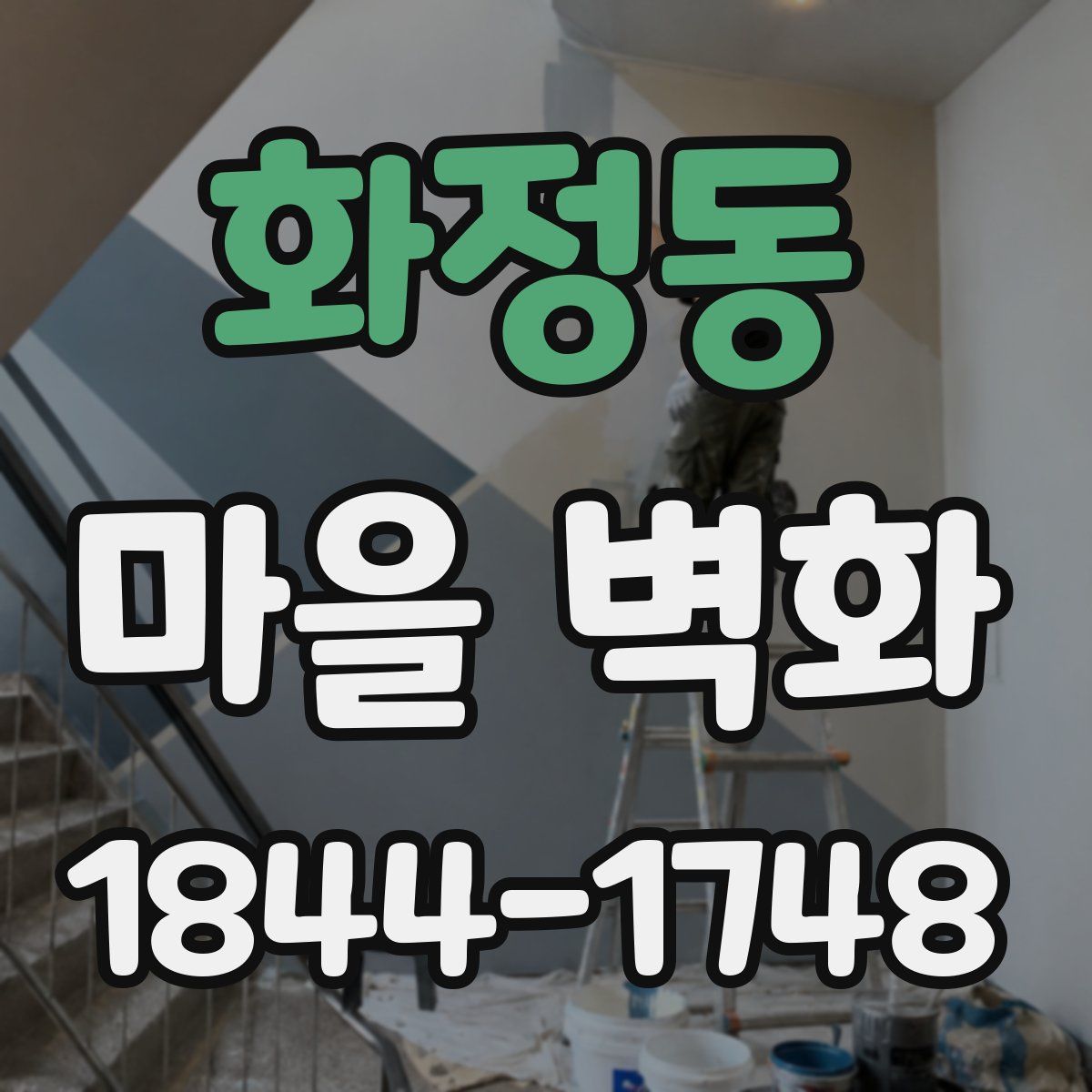 화정동 마을 벽화