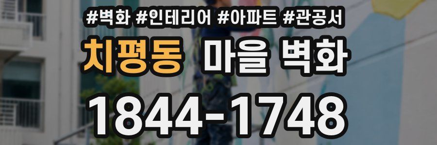 치평동 마을 벽화