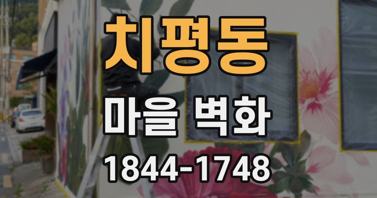 치평동 마을 벽화