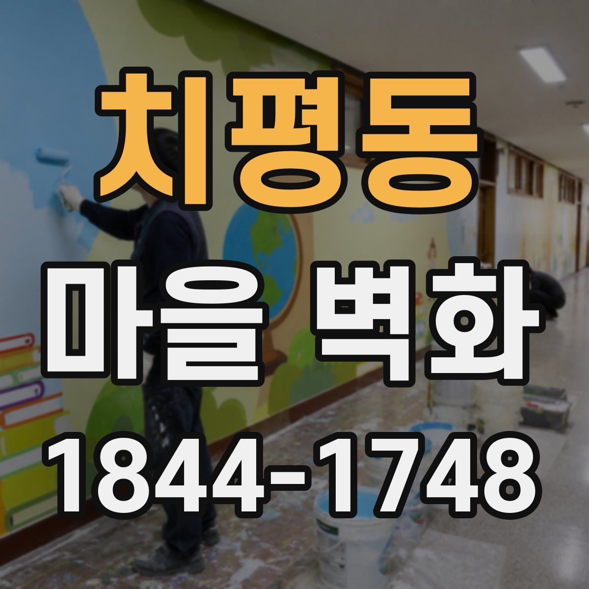 치평동 마을 벽화