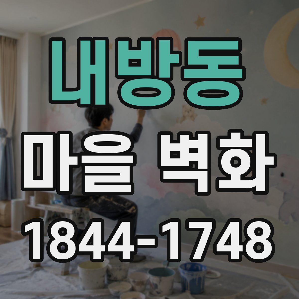 내방동 마을 벽화