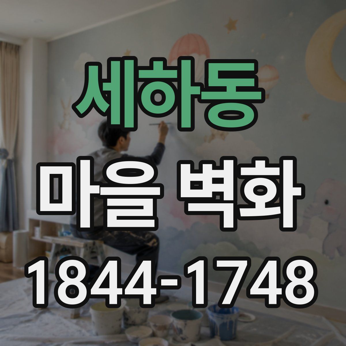 세하동 마을 벽화