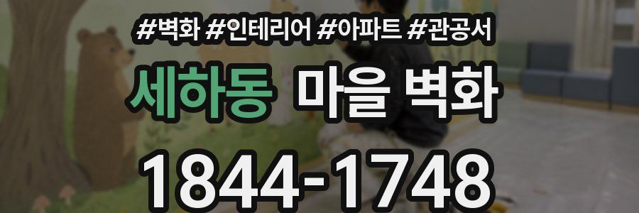 세하동 마을 벽화