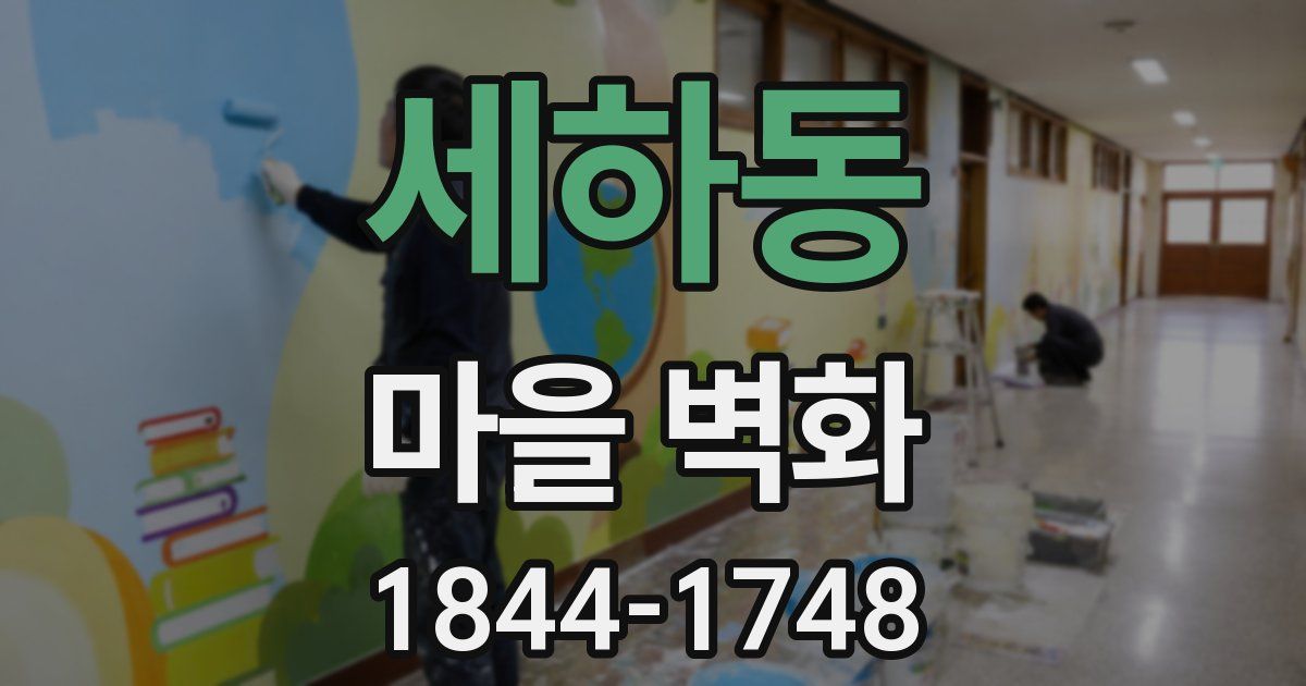세하동 마을 벽화