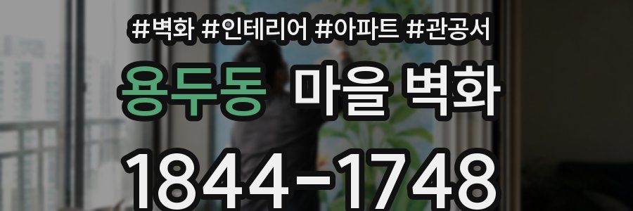 용두동 마을 벽화