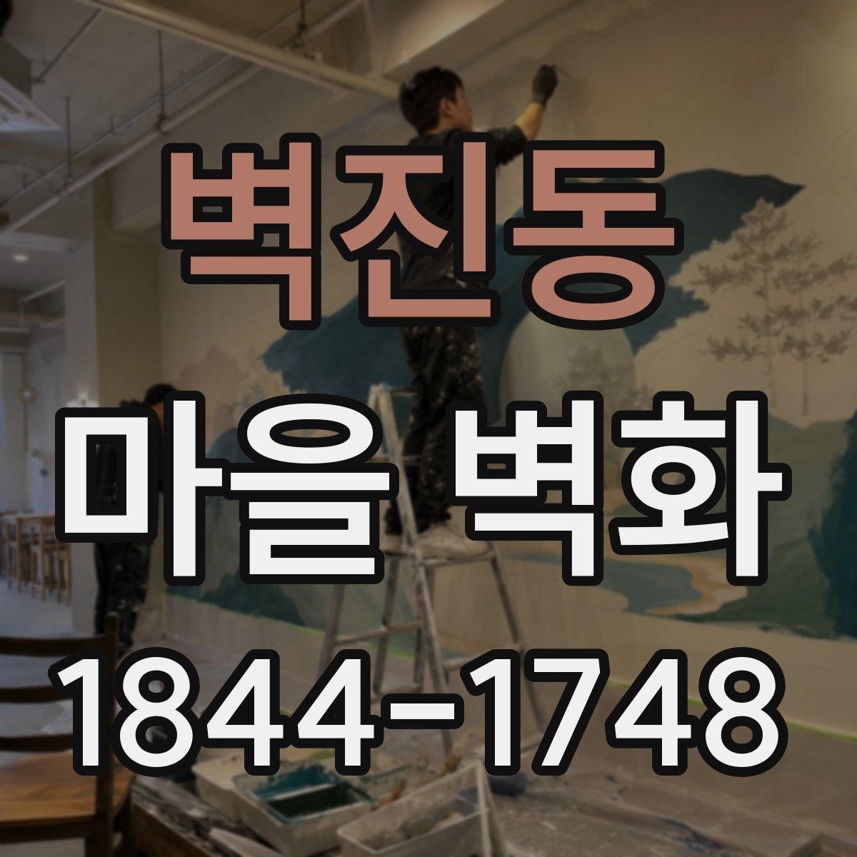 벽진동 마을 벽화