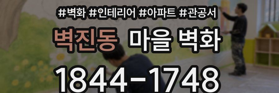 벽진동 마을 벽화