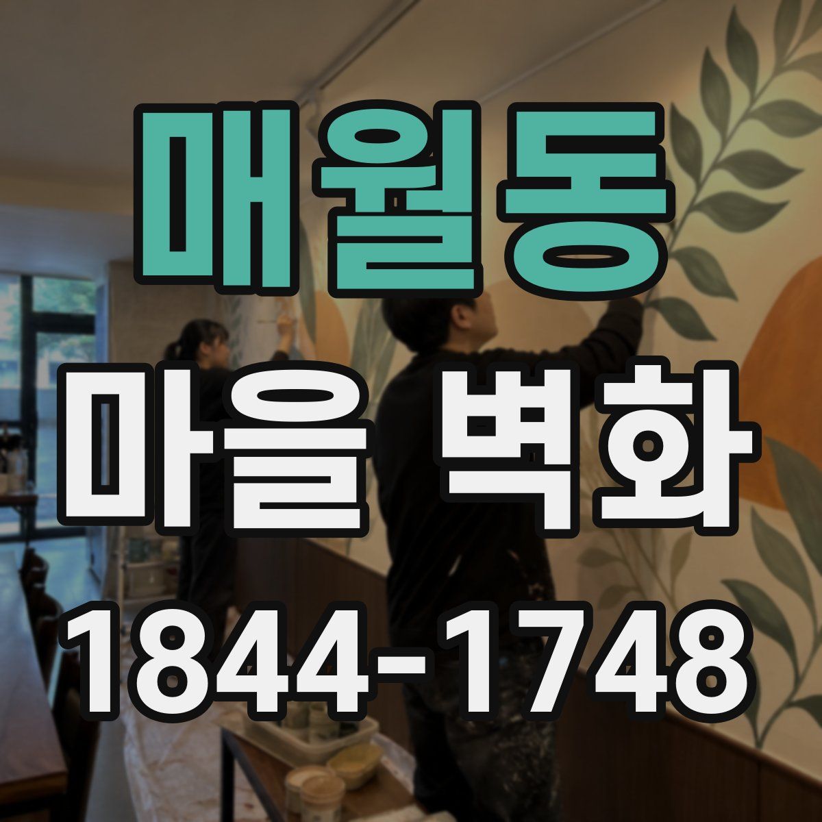 매월동 마을 벽화