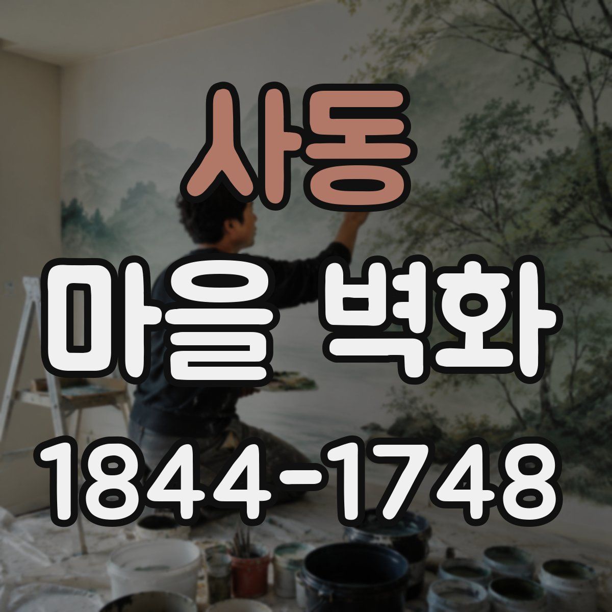 사동 마을 벽화