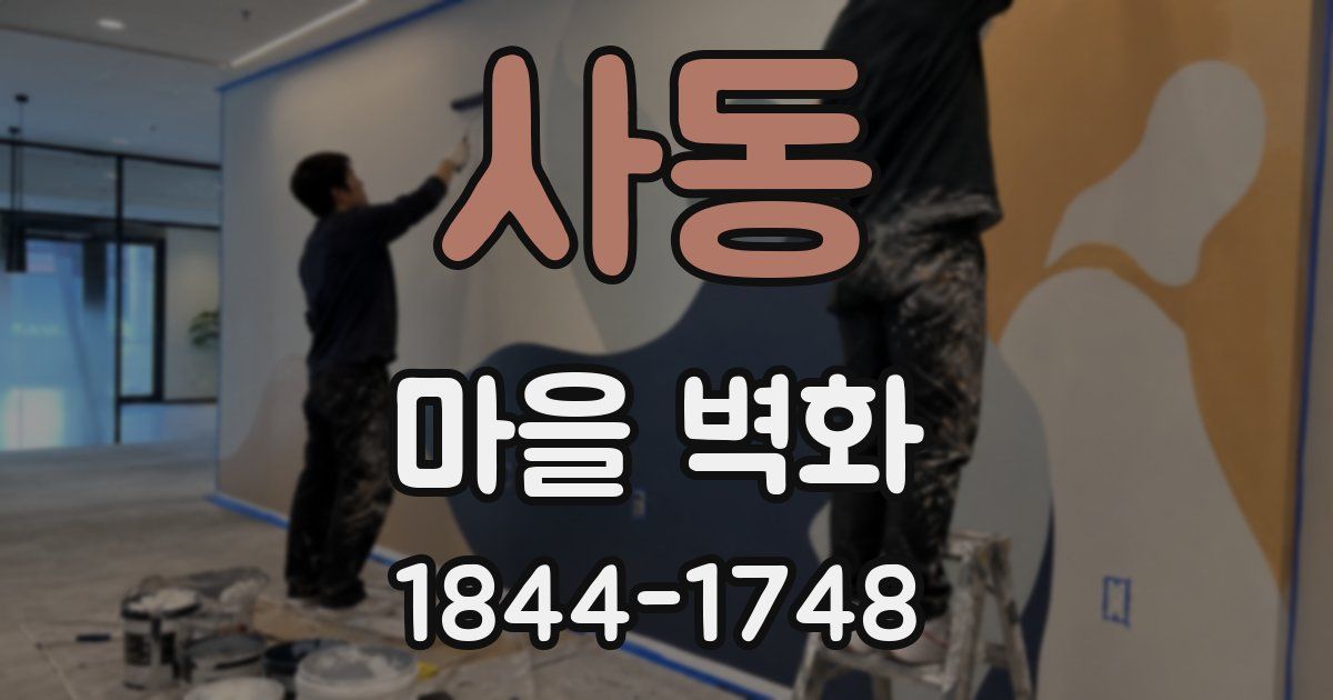 사동 마을 벽화