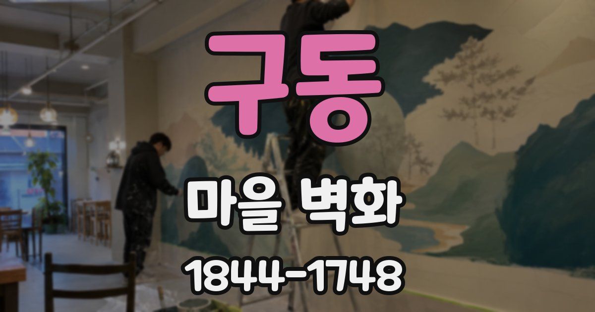 구동 마을 벽화