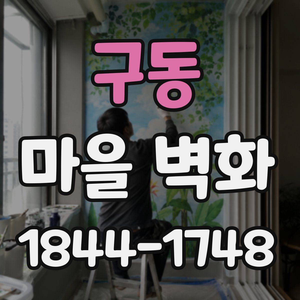 구동 마을 벽화