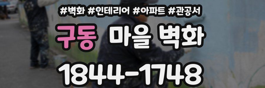 구동 마을 벽화