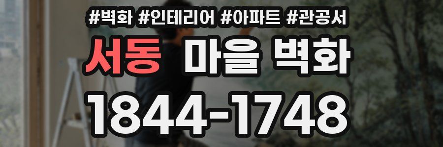 서동 마을 벽화